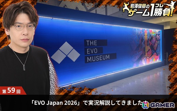 【岩澤俊樹のゲーム1フレ勝負！】第59回：「EVO Japan 2026 presented by レバテック」で実況解説してきましたの画像10