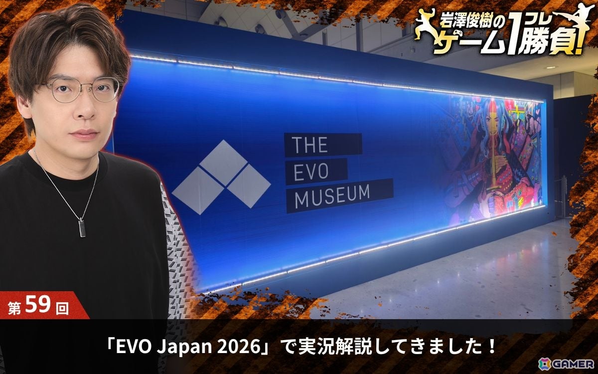 【岩澤俊樹のゲーム1フレ勝負!】第59回:「EVO Japan 2026 presented by レバテック」で実況解説してきましたの画像