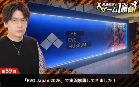 【岩澤俊樹のゲーム1フレ勝負！】第59回：「EVO Japan 2026 presented by レバテック」で実況解説してきました