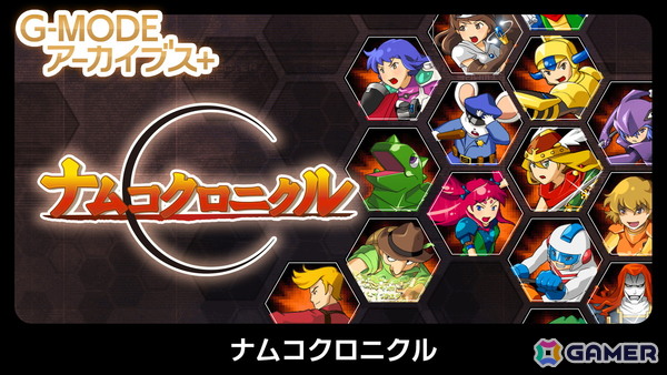 G-MODEアーカイブス+より「ナムコクロニクル」がNintendo Switch/Steamで5月28日に配信決定！の画像1