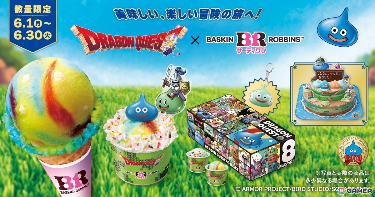 ドラゴンクエスト」×サーティワンコラボが6月1日スタート！“かいしんの