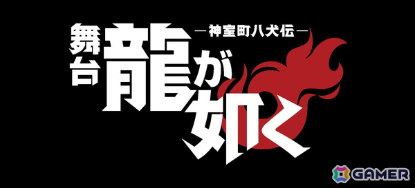 キャラクター総選挙上位10名出演の「舞台『龍が如く』」の公演タイトルは「-神室町八犬伝-」！追加キャストやスケジュール、チケット情報も公開にの画像1