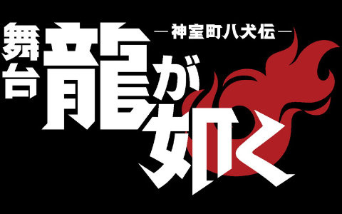 キャラクター総選挙上位10名出演の「舞台『龍が如く』」の公演タイトルは「-神室町八犬伝-」！追加キャストやスケジュール、チケット情報も公開に