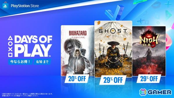 全国のPS取扱店・PS Storeで「Days of Playセール」が開催中!PS5の周辺機器やソフト、PS Plus 利用権がお買い得にの画像2