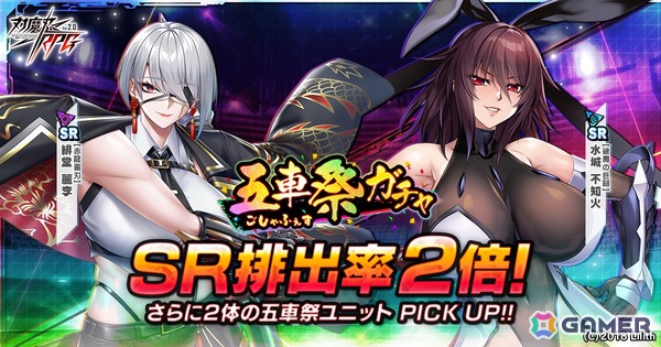 「対魔忍RPG」五車祭ガチャで「【赤龍雷刃】緋堂　麗李」「【破魔の巨鎚】水城　不知火」がピックアップ！の画像1