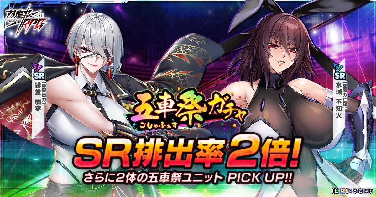 「対魔忍RPG」五車祭ガチャで「【赤龍雷刃】緋堂　麗李」「【破魔の巨鎚】水城　不知火」がピックアップ！の画像1