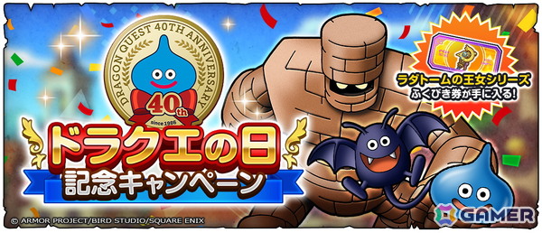 「ドラゴンクエストスマッシュグロウ」で「ドラゴンクエストの日記念キャンペーン」が開催！ラダトームの王女シリーズ装備も登場の画像1