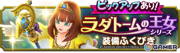 「ドラゴンクエストスマッシュグロウ」で「ドラゴンクエストの日記念キャンペーン」が開催！ラダトームの王女シリーズ装備も登場の画像5