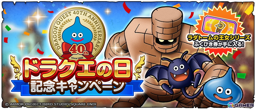 「ドラゴンクエストスマッシュグロウ」で「ドラゴンクエストの日記念キャンペーン」が開催！ラダトームの王女シリーズ装備も登場の画像1