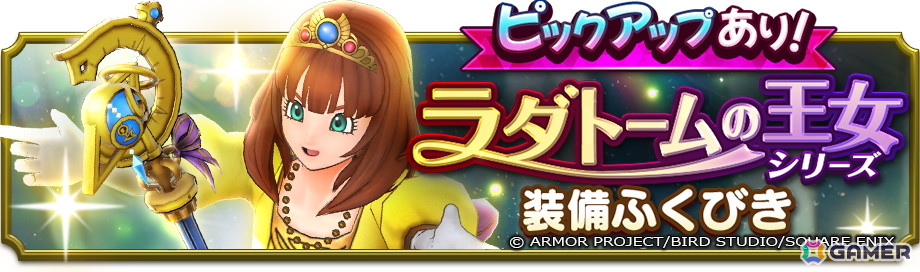 「ドラゴンクエストスマッシュグロウ」で「ドラゴンクエストの日記念キャンペーン」が開催！ラダトームの王女シリーズ装備も登場の画像5