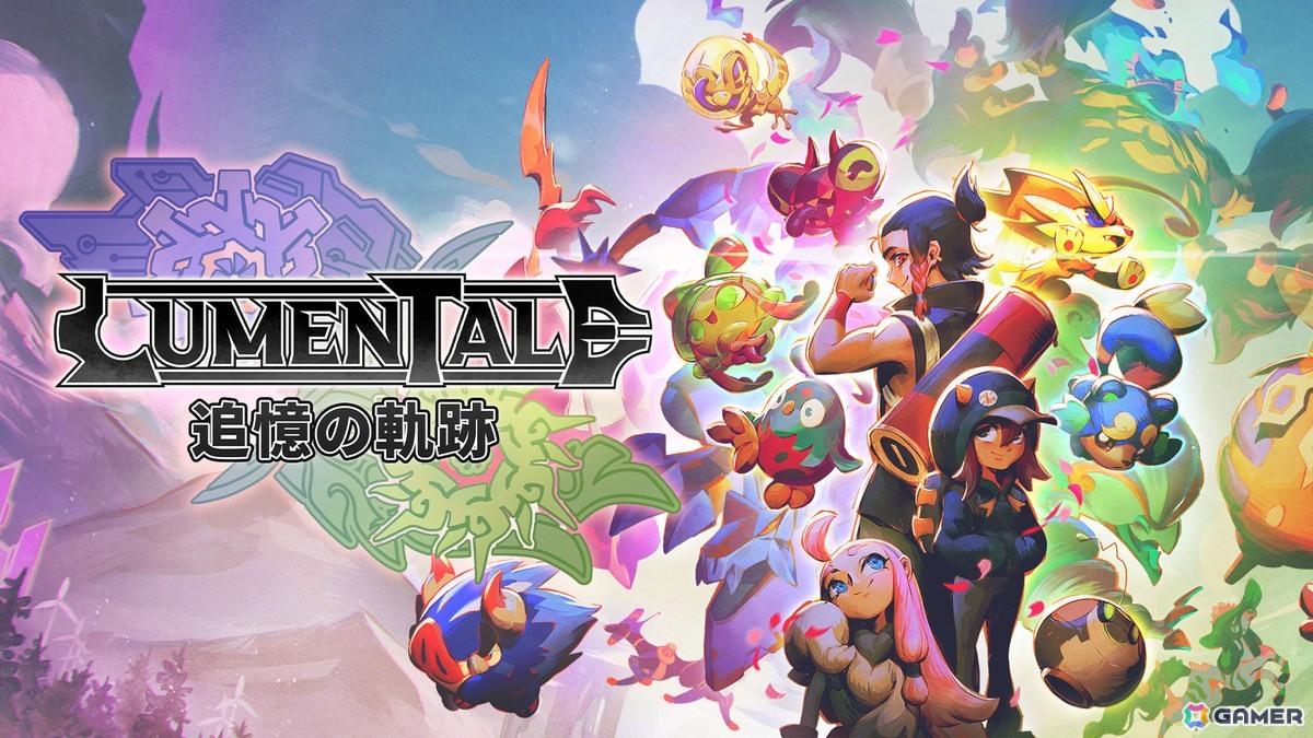 モンスター収集RPG「LumenTale：追憶の軌跡」がSwitch/Steamでリリース！1ヶ月以内にゲームを購入すると冒険の助けになるアイテムのセットがもらえるの画像1