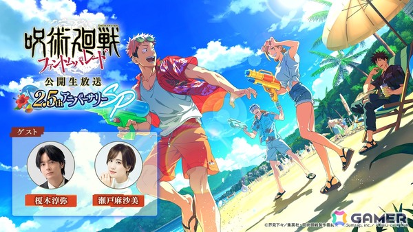 「呪術廻戦 ファントムパレード」榎木淳弥さん＆瀬戸麻沙美さんが登壇した「2.5thアニバーサリー公開生放送」の公式レポートが公開！の画像1