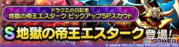 「ドラゴンクエストタクト」で「40周年記念！ドラクエの日キャンペーン」が開催！超魔王「地獄の帝王エスターク」が登場の画像2