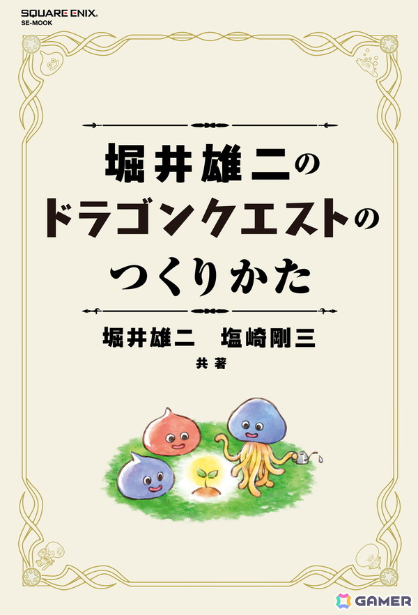 RPGの創作指南書「堀井雄二のドラゴンクエストのつくりかた」が7月17日に発売！ゲーム作りの根底に流れる考えかたの本質、さまざまなノウハウを解説の画像1