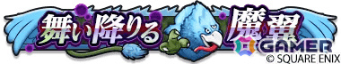 「ドラゴンクエストウォーク」DQ40周年記念装備ふくびきが開催！イレブン装備などを入手可能な「ドラゴンクエストXI」イベントや40周年記念キャンペーンもの画像13