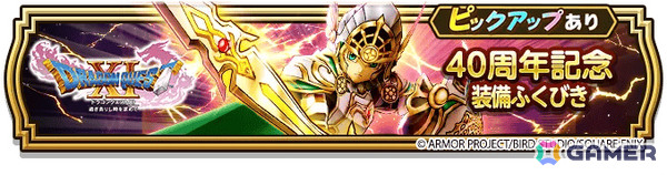 「ドラゴンクエストウォーク」DQ40周年記念装備ふくびきが開催！イレブン装備などを入手可能な「ドラゴンクエストXI」イベントや40周年記念キャンペーンもの画像27