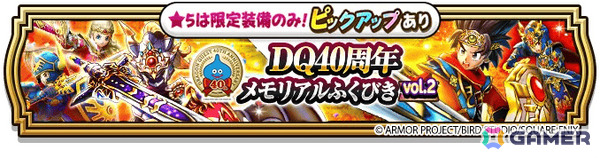 「ドラゴンクエストウォーク」DQ40周年記念装備ふくびきが開催！イレブン装備などを入手可能な「ドラゴンクエストXI」イベントや40周年記念キャンペーンもの画像30