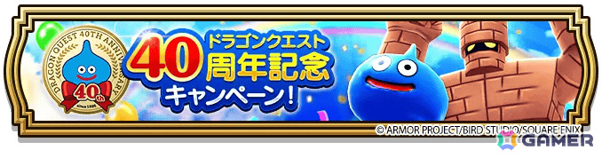 「ドラゴンクエストウォーク」DQ40周年記念装備ふくびきが開催!イレブン装備などを入手可能な「ドラゴンクエストXI」イベントや40周年記念キャンペーンもの画像