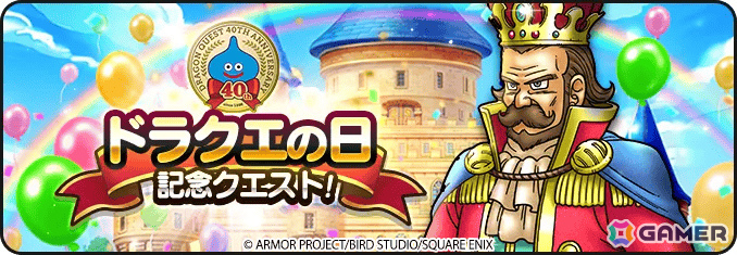 「ドラゴンクエストウォーク」DQ40周年記念装備ふくびきが開催!イレブン装備などを入手可能な「ドラゴンクエストXI」イベントや40周年記念キャンペーンもの画像