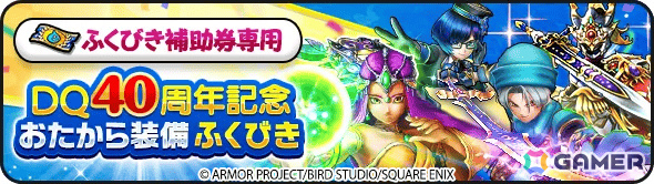 「ドラゴンクエストウォーク」DQ40周年記念装備ふくびきが開催!イレブン装備などを入手可能な「ドラゴンクエストXI」イベントや40周年記念キャンペーンもの画像