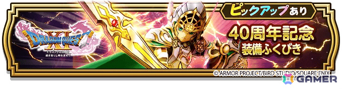 「ドラゴンクエストウォーク」DQ40周年記念装備ふくびきが開催!イレブン装備などを入手可能な「ドラゴンクエストXI」イベントや40周年記念キャンペーンもの画像