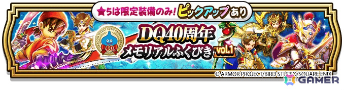 「ドラゴンクエストウォーク」DQ40周年記念装備ふくびきが開催!イレブン装備などを入手可能な「ドラゴンクエストXI」イベントや40周年記念キャンペーンもの画像