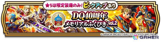 「ドラゴンクエストウォーク」DQ40周年記念装備ふくびきが開催!イレブン装備などを入手可能な「ドラゴンクエストXI」イベントや40周年記念キャンペーンもの画像