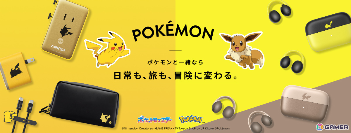 ポケモンデザインの充電関連製品やワイヤレスイヤホンがアンカーから7月上旬に発売！ピカチュウやイーブイのシルエットをデザインの画像