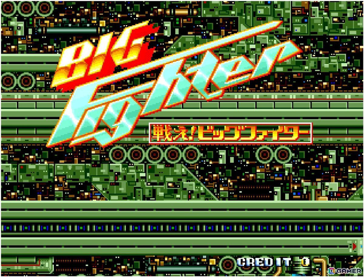 「戦え!ビッグファイター」がアーケードアーカイブス2として5月28日より配信！当時のタイトルを改めて遊ぶのに便利な機能も充実の画像1