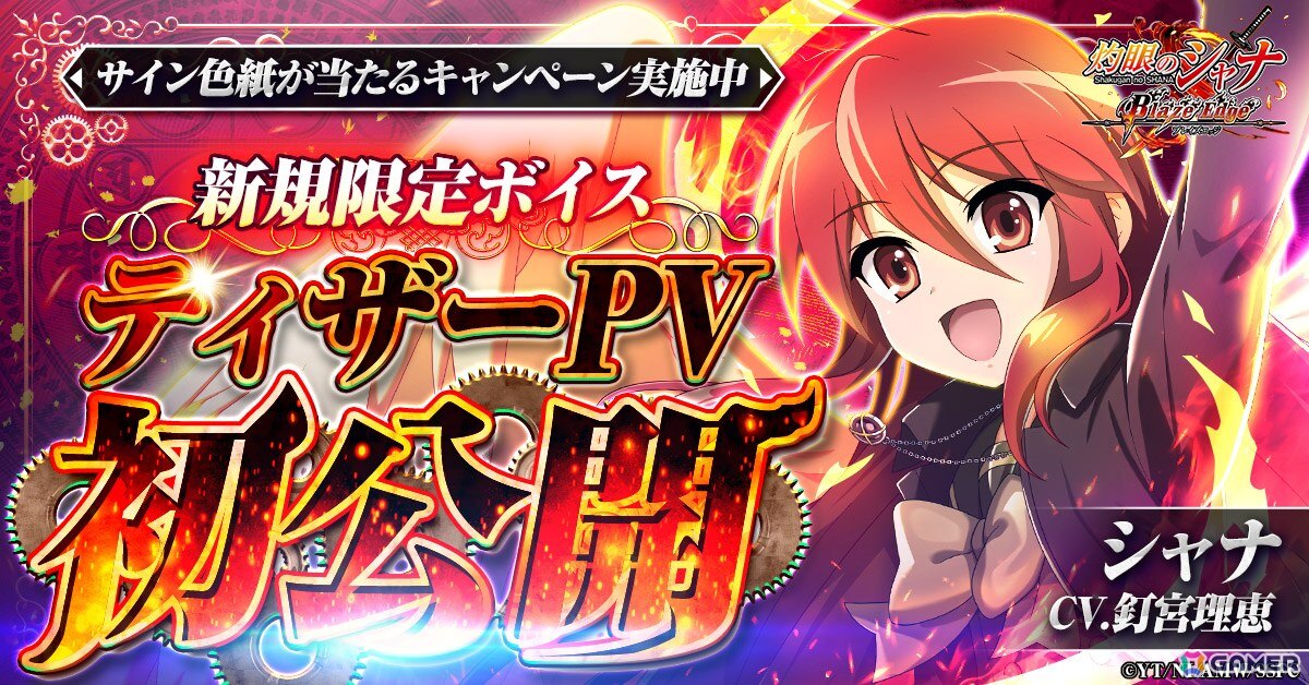 灼眼のシャナ ブレイズエッジ」シャナ（CV：釘宮理恵）の新録ボイス