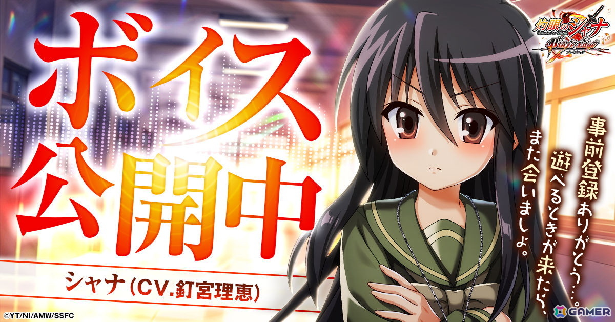 灼眼のシャナ ブレイズエッジ」シャナ（CV：釘宮理恵）の新録ボイス