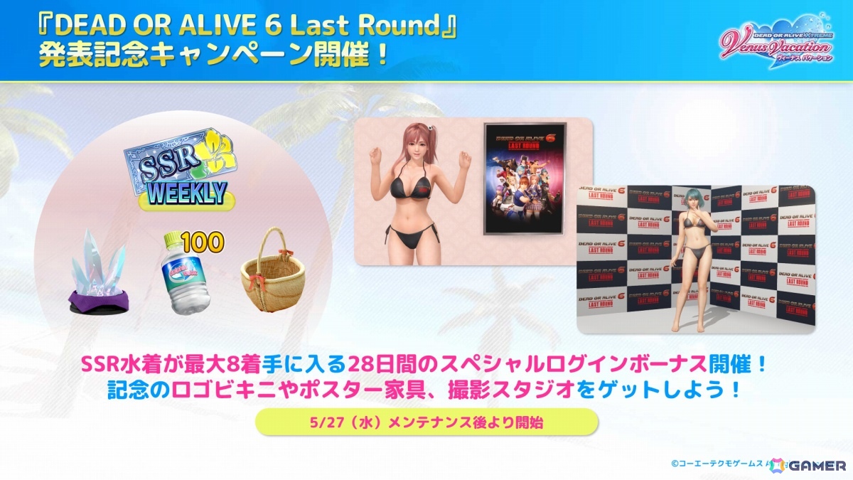 「DEAD OR ALIVE XVV」×「DOA6 LR」のコラボキャンペーンが開催！ログインボーナスで最大8着のSSR水着をゲットしようの画像