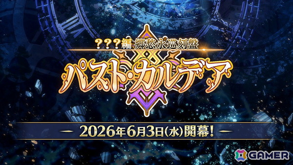 「FGO」メインストーリー最新章「？？？編 郷愁永巡刻盤 パスト・カルデア」が6月3日開幕！特設ページ、ティザーPV公開の画像1