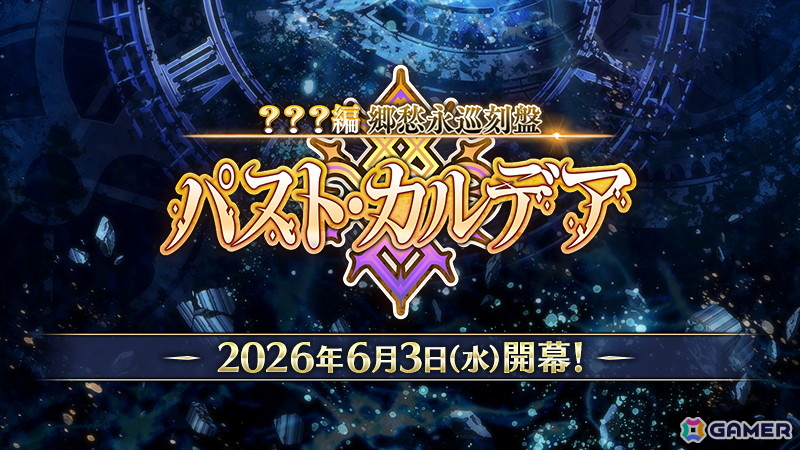 「FGO」メインストーリー最新章「???編 郷愁永巡刻盤 パスト・カルデア」が6月3日開幕!特設ページ、ティザーPV公開の画像