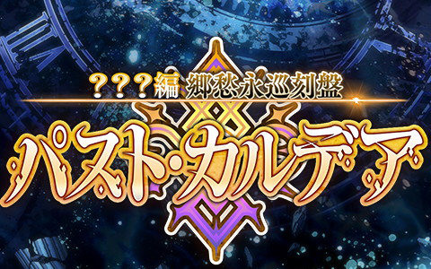 「FGO」メインストーリー最新章「？？？編 郷愁永巡刻盤 パスト・カルデア」が6月3日開幕！特設ページ、ティザーPV公開