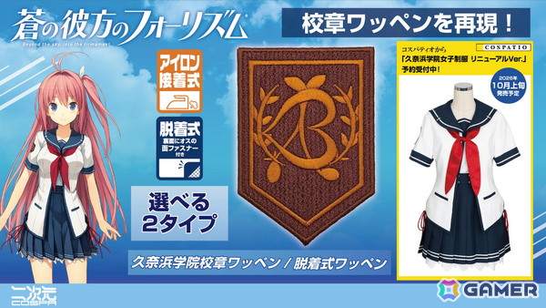 「蒼の彼方のフォーリズム」明日香たちが通う久奈浜学院の女子制服がCOSPATIOから再登場！二次元コスパからは校章「ワッペン」も発売の画像2