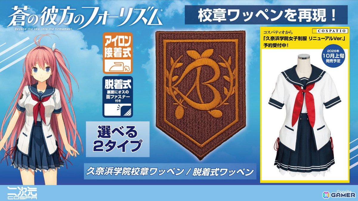 「蒼の彼方のフォーリズム」明日香たちが通う久奈浜学院の女子制服がCOSPATIOから再登場！二次元コスパからは校章「ワッペン」も発売の画像2