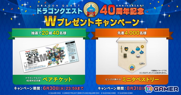ドラゴンクエスト40周年記念展のペアチケットなどが当たる「ドラゴンクエスト40周年記念Wプレゼントキャンペーン」が開催！お祝いセットの販売＆めいげん投票所もの画像1