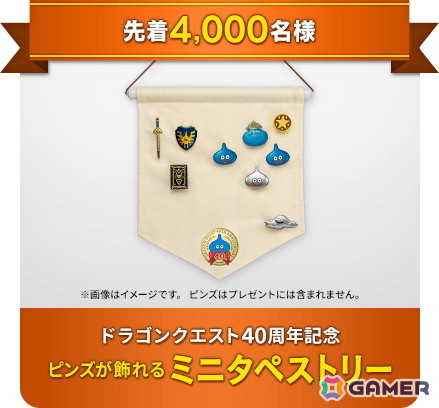 ドラゴンクエスト40周年記念展のペアチケットなどが当たる「ドラゴンクエスト40周年記念Wプレゼントキャンペーン」が開催！お祝いセットの販売＆めいげん投票所もの画像4