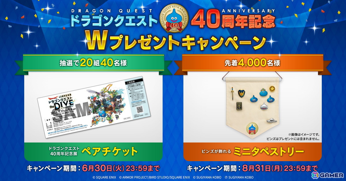 ドラゴンクエスト40周年記念展のペアチケットなどが当たる