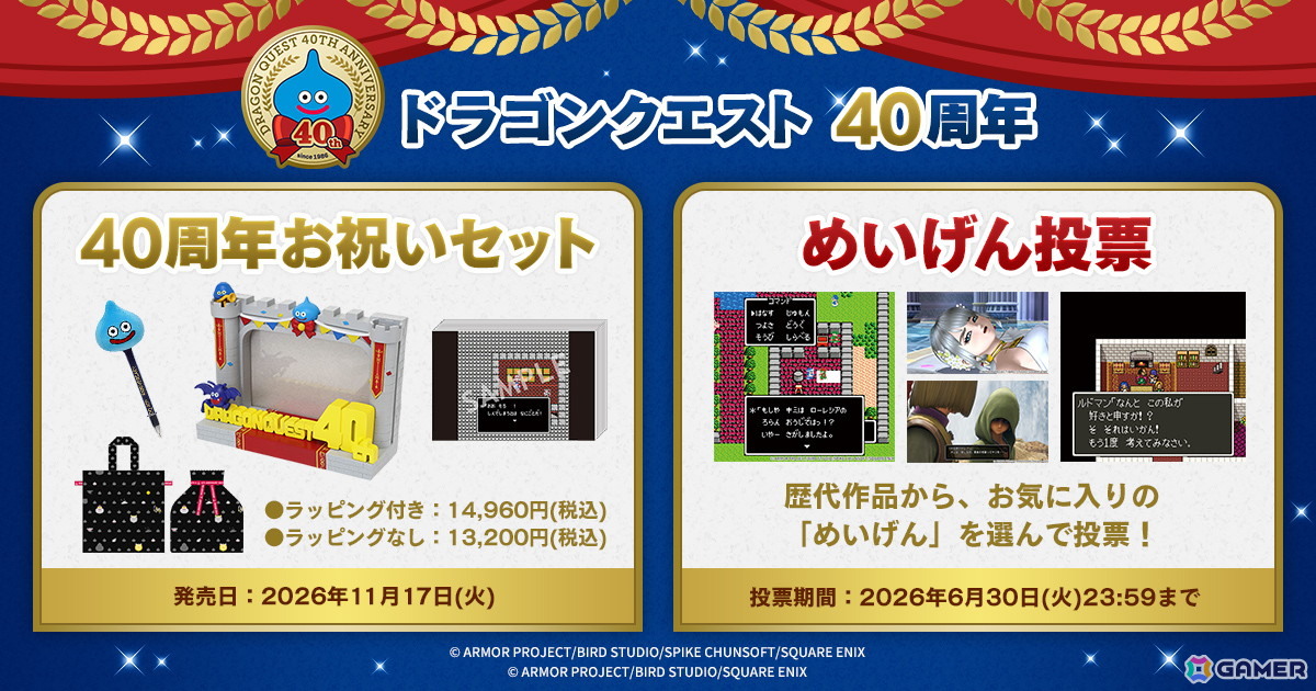 ドラゴンクエスト40周年記念展のペアチケットなどが当たる「ドラゴンクエスト40周年記念Wプレゼントキャンペーン」が開催！お祝いセットの販売＆めいげん投票所もの画像