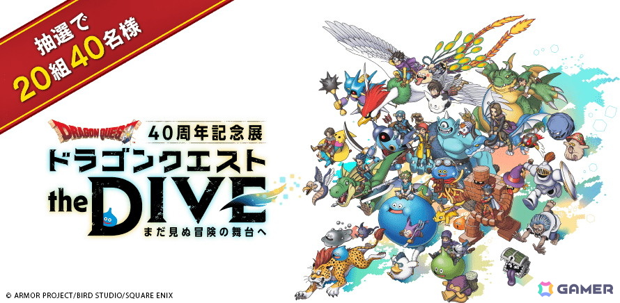 ドラゴンクエスト40周年記念展のペアチケットなどが当たる