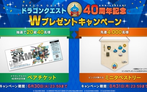 ドラゴンクエスト40周年記念展のペアチケットなどが当たる「ドラゴンクエスト40周年記念Wプレゼントキャンペーン」が開催！お祝いセットの販売＆めいげん投票所も