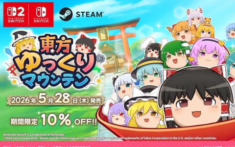 東方Projectのゆっくりを積み上げる3Dパズルゲーム「東方ゆっくりマウンテン」がSwitch 2/Switch/Steamでリリース!10%OFFとなるセールも実施中