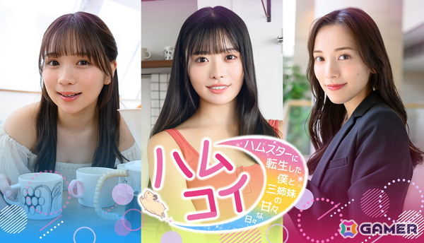 実写恋愛シミュレーション「ハムコイ-ハムスターに転生した僕と三姉妹の甘々な日々」の体験版がSteamにて配信！の画像1