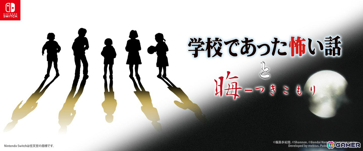 SFCの和製ホラーADV「学校であった怖い話」「晦-つきこもり」がSwitchで9月10日に発売！クイックセーブ・ロードや巻き戻しなどの便利機能を搭載の画像