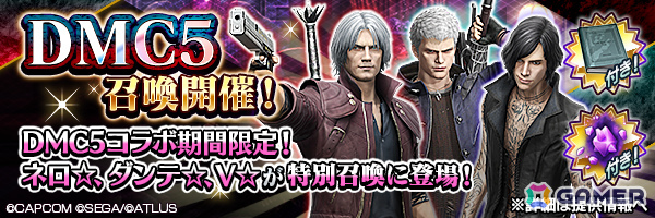 「D2メガテン」で「デビル メイ クライ 5」コラボが開催!ネロ、ダンテ、∨が上方修正されて再び登場の画像