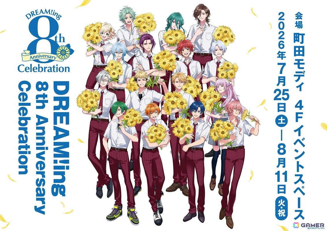 「DREAM!ing」8周年記念アニバーサリーイベントの詳細が公開に!夏生氏による描きおろしイラストを使用した新グッズも登場の画像