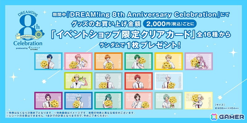「DREAM!ing」8周年記念アニバーサリーイベントの詳細が公開に!夏生氏による描きおろしイラストを使用した新グッズも登場の画像