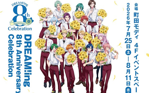 「DREAM!ing」8周年記念アニバーサリーイベントの詳細が公開に！夏生氏による描きおろしイラストを使用した新グッズも登場